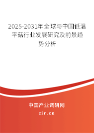 2025-2031年全球與中國低溫平菇行業(yè)發(fā)展研究及前景趨勢分析 2025-2031年全球與中國低溫平菇行業(yè)發(fā)展研究及前景趨勢分析