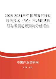 2025-2031年中國第五代移動通信技術(shù)(5G)市場現(xiàn)狀調(diào)研與發(fā)展前景預(yù)測分析報(bào)告 2025-2031年中國第五代移動通信技術(shù)(5G)市場現(xiàn)狀調(diào)研與發(fā)展前景預(yù)測分析報(bào)告