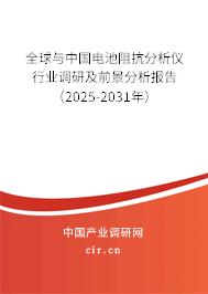 全球與中國電池阻抗分析儀行業(yè)調(diào)研及前景分析報告(2025-2031年) 全球與中國電池阻抗分析儀行業(yè)調(diào)研及前景分析報告(2025-2031年)