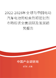 2022-2028年全球與中國電動汽車電池用粘合劑和密封劑市場現(xiàn)狀全面調(diào)研及發(fā)展趨勢報告