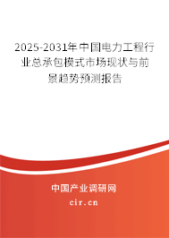 2025-2031年中國電力工程行業(yè)總承包模式市場現(xiàn)狀與前景趨勢預(yù)測報(bào)告 2025-2031年中國電力工程行業(yè)總承包模式市場現(xiàn)狀與前景趨勢預(yù)測報(bào)告