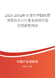 2025-2031年全球與中國(guó)電容薄膜真空計(jì)行業(yè)發(fā)展研究及前景趨勢(shì)預(yù)測(cè)