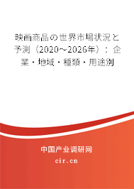 映畫商品の世界市場(chǎng)狀況と予測(cè)(2020~2026年):企業(yè)·地域·種類·用途別 映畫商品の世界市場(chǎng)狀況と予測(cè)(2020~2026年):企業(yè)·地域·種類·用途別