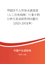 中國(guó)凍干人用狂犬病疫苗（人二倍體細(xì)胞）行業(yè)市場(chǎng)分析與發(fā)展趨勢(shì)預(yù)測(cè)報(bào)告（2025-2031年）