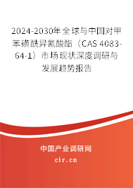 2024-2030年全球與中國(guó)對(duì)甲苯磺酰異氰酸酯(CAS 4083-64-1)市場(chǎng)現(xiàn)狀深度調(diào)研與發(fā)展趨勢(shì)報(bào)告 2024-2030年全球與中國(guó)對(duì)甲苯磺酰異氰酸酯(CAS 4083-64-1)市場(chǎng)現(xiàn)狀深度調(diào)研與發(fā)展趨勢(shì)報(bào)告