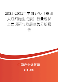 2025-2031年中國(guó)EPO（重組人紅細(xì)胞生成素）行業(yè)現(xiàn)狀全面調(diào)研與發(fā)展趨勢(shì)分析報(bào)告