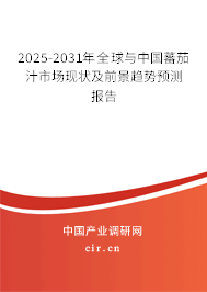 2025-2031年全球與中國蕃茄汁市場現(xiàn)狀及前景趨勢預(yù)測報告 2025-2031年全球與中國蕃茄汁市場現(xiàn)狀及前景趨勢預(yù)測報告