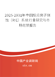 2025-2031年中國(guó)反應(yīng)離子刻蝕(RIE)系統(tǒng)行業(yè)研究與市場(chǎng)前景報(bào)告 2025-2031年中國(guó)反應(yīng)離子刻蝕(RIE)系統(tǒng)行業(yè)研究與市場(chǎng)前景報(bào)告