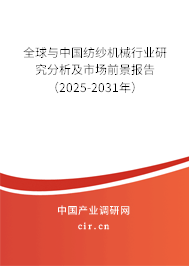 全球與中國紡紗機(jī)械行業(yè)研究分析及市場前景報告(2025-2031年) 全球與中國紡紗機(jī)械行業(yè)研究分析及市場前景報告(2025-2031年)