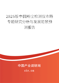 2025版中國粉塵檢測儀市場專題研究分析與發(fā)展前景預(yù)測報(bào)告 2025版中國粉塵檢測儀市場專題研究分析與發(fā)展前景預(yù)測報(bào)告