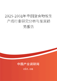 2025-2031年中國復(fù)合地板生產(chǎn)線行業(yè)研究分析與發(fā)展趨勢報(bào)告 2025-2031年中國復(fù)合地板生產(chǎn)線行業(yè)研究分析與發(fā)展趨勢報(bào)告