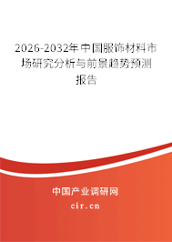 2026-2032年中國服飾材料市場研究分析與前景趨勢預(yù)測報(bào)告 2026-2032年中國服飾材料市場研究分析與前景趨勢預(yù)測報(bào)告