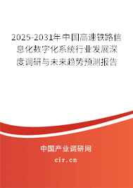 2025-2031年中國高速鐵路信息化數(shù)字化系統(tǒng)行業(yè)發(fā)展深度調(diào)研與未來趨勢預(yù)測報告 2025-2031年中國高速鐵路信息化數(shù)字化系統(tǒng)行業(yè)發(fā)展深度調(diào)研與未來趨勢預(yù)測報告