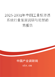 2025-2031年中國工業(yè)反滲透系統(tǒng)行業(yè)發(fā)展調(diào)研與前景趨勢報(bào)告 2025-2031年中國工業(yè)反滲透系統(tǒng)行業(yè)發(fā)展調(diào)研與前景趨勢報(bào)告