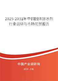 2025-2031年中國固體除冰劑行業(yè)調研與市場前景報告 2025-2031年中國固體除冰劑行業(yè)調研與市場前景報告