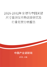 2026-2032年全球與中國關(guān)鍵尺寸量測儀市場調(diào)查研究及行業(yè)前景分析報告 2026-2032年全球與中國關(guān)鍵尺寸量測儀市場調(diào)查研究及行業(yè)前景分析報告