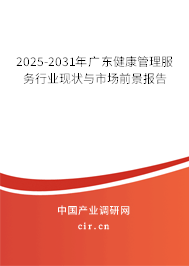 2025-2031年廣東健康管理服務(wù)行業(yè)現(xiàn)狀與市場前景報告 2025-2031年廣東健康管理服務(wù)行業(yè)現(xiàn)狀與市場前景報告
