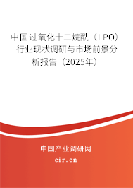 中國(guó)過(guò)氧化十二烷酰(LPO)行業(yè)現(xiàn)狀調(diào)研與市場(chǎng)前景分析報(bào)告(2025年) 中國(guó)過(guò)氧化十二烷酰(LPO)行業(yè)現(xiàn)狀調(diào)研與市場(chǎng)前景分析報(bào)告(2025年)