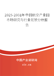 2025-2031年中國航空產(chǎn)業(yè)園市場研究與行業(yè)前景分析報告 2025-2031年中國航空產(chǎn)業(yè)園市場研究與行業(yè)前景分析報告