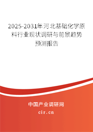 2025-2031年河北基礎(chǔ)化學(xué)原料行業(yè)現(xiàn)狀調(diào)研與前景趨勢(shì)預(yù)測(cè)報(bào)告