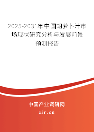2025-2031年中國胡蘿卜汁市場現(xiàn)狀研究分析與發(fā)展前景預(yù)測報(bào)告