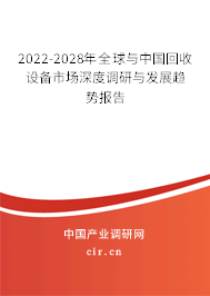 2022-2028年全球與中國(guó)回收設(shè)備市場(chǎng)深度調(diào)研與發(fā)展趨勢(shì)報(bào)告 2022-2028年全球與中國(guó)回收設(shè)備市場(chǎng)深度調(diào)研與發(fā)展趨勢(shì)報(bào)告