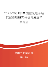 2025-2031年中國激光電子經(jīng)緯儀市場(chǎng)研究分析與發(fā)展前景報(bào)告 2025-2031年中國激光電子經(jīng)緯儀市場(chǎng)研究分析與發(fā)展前景報(bào)告