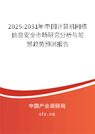 2025-2031年中國計(jì)算機(jī)網(wǎng)絡(luò)信息安全市場研究分析與前景趨勢(shì)預(yù)測報(bào)告 2025-2031年中國計(jì)算機(jī)網(wǎng)絡(luò)信息安全市場研究分析與前景趨勢(shì)預(yù)測報(bào)告