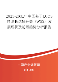 2025-2031年中國基于LCOS的波長選擇開關（WSS）發(fā)展現狀及前景趨勢分析報告
