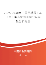 2025-2031年中國(guó)甲基異丁基(甲)酮市場(chǎng)調(diào)查研究與前景分析報(bào)告 2025-2031年中國(guó)甲基異丁基(甲)酮市場(chǎng)調(diào)查研究與前景分析報(bào)告