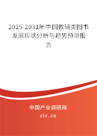 2025-2031年中國教輔類圖書發(fā)展現(xiàn)狀分析與趨勢預(yù)測報告 2025-2031年中國教輔類圖書發(fā)展現(xiàn)狀分析與趨勢預(yù)測報告