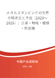 メタルスタンピングの世界市場(chǎng)狀況と予測(cè)（2020～2026）：企業(yè)·地域·種類·用途別