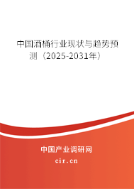 中國酒桶行業(yè)現(xiàn)狀與趨勢預測(2025-2031年) 中國酒桶行業(yè)現(xiàn)狀與趨勢預測(2025-2031年)