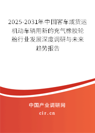 2025-2031年中國(guó)客車(chē)或貨運(yùn)機(jī)動(dòng)車(chē)輛用新的充氣橡膠輪胎行業(yè)發(fā)展深度調(diào)研與未來(lái)趨勢(shì)報(bào)告 2025-2031年中國(guó)客車(chē)或貨運(yùn)機(jī)動(dòng)車(chē)輛用新的充氣橡膠輪胎行業(yè)發(fā)展深度調(diào)研與未來(lái)趨勢(shì)報(bào)告