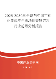 2025-2030年全球與中國可視化集成平臺(tái)市場(chǎng)調(diào)查研究及行業(yè)前景分析報(bào)告 2025-2030年全球與中國可視化集成平臺(tái)市場(chǎng)調(diào)查研究及行業(yè)前景分析報(bào)告