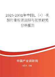 2025-2031年中國(guó)L（+）-乳酸行業(yè)現(xiàn)狀調(diào)研與前景趨勢(shì)分析報(bào)告