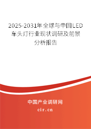 2025-2031年全球與中國LED車頭燈行業(yè)現(xiàn)狀調(diào)研及前景分析報(bào)告 2025-2031年全球與中國LED車頭燈行業(yè)現(xiàn)狀調(diào)研及前景分析報(bào)告