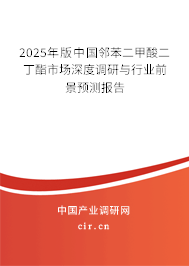 2025年版中國(guó)鄰苯二甲酸二丁酯市場(chǎng)深度調(diào)研與行業(yè)前景預(yù)測(cè)報(bào)告
