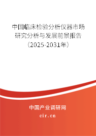 中國臨床檢驗分析儀器市場研究分析與發(fā)展前景報告(2025-2031年) 中國臨床檢驗分析儀器市場研究分析與發(fā)展前景報告(2025-2031年)