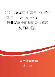 2024-2030年全球與中國螺旋藻門 (CAS 283594-90-1)行業(yè)發(fā)展全面調(diào)研及未來趨勢預(yù)測報告 2024-2030年全球與中國螺旋藻門 (CAS 283594-90-1)行業(yè)發(fā)展全面調(diào)研及未來趨勢預(yù)測報告