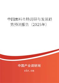 中國面料市場調研與發(fā)展趨勢預測報告（2025年）