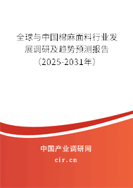 全球與中國棉麻面料行業(yè)發(fā)展調研及趨勢預測報告（2025-2031年）