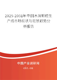 2025-2031年中國木屑顆粒生產(chǎn)線市場現(xiàn)狀與前景趨勢分析報(bào)告 2025-2031年中國木屑顆粒生產(chǎn)線市場現(xiàn)狀與前景趨勢分析報(bào)告