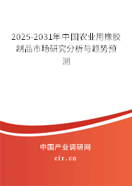2025-2031年中國農業(yè)用橡膠制品市場研究分析與趨勢預測