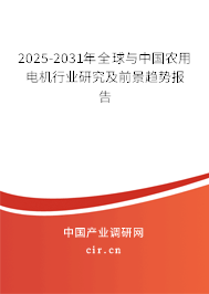 2025-2031年全球與中國農用電機行業(yè)研究及前景趨勢報告 2025-2031年全球與中國農用電機行業(yè)研究及前景趨勢報告
