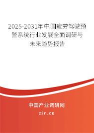 2025-2031年中國(guó)疲勞駕駛預(yù)警系統(tǒng)行業(yè)發(fā)展全面調(diào)研與未來(lái)趨勢(shì)報(bào)告 2025-2031年中國(guó)疲勞駕駛預(yù)警系統(tǒng)行業(yè)發(fā)展全面調(diào)研與未來(lái)趨勢(shì)報(bào)告
