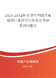 2025-2031年全球與中國汽車鍍膜行業(yè)研究分析及前景趨勢預(yù)測報告