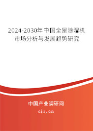 2024-2030年中國(guó)全屋除濕機(jī)市場(chǎng)分析與發(fā)展趨勢(shì)研究