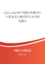 2023-2029年中國熱界面材料行業(yè)發(fā)展全面調(diào)研與未來趨勢(shì)報(bào)告 2023-2029年中國熱界面材料行業(yè)發(fā)展全面調(diào)研與未來趨勢(shì)報(bào)告