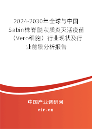 2024-2030年全球與中國Sabin株脊髓灰質(zhì)炎滅活疫苗（Vero細(xì)胞）行業(yè)現(xiàn)狀及行業(yè)前景分析報(bào)告